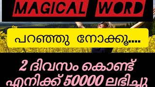 2 ദിവസം കൊണ്ട് 50000 എനിക്ക് ലഭിച്ച അത്ഭുത switch word #manifestation #smallbusines #lawofattraction