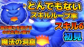 【新ツム】必要ツム数8！？w wミッションで重宝しそうなツム！！魔法の洞窟のスキル６をフルアイテムで初見プレイ！！