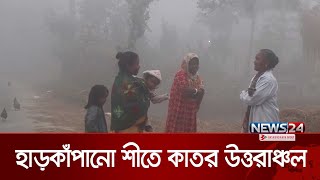 হিমেল হাওয়ায় আর কনকনে ঠান্ডায় কাবু হয়ে পড়েছে উত্তরাঞ্চল | Winter | News24