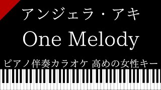 【ピアノ伴奏カラオケ】One Melody / アンジェラ・アキ【高めの女性キー】