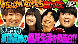 大倉士門 テレビ初告白💔みちょぱがいなかったら終わってた‼️ノリでなんとかなるやろう💔このままだと危険ですよ…【#しくじり先生 #大倉士門 】