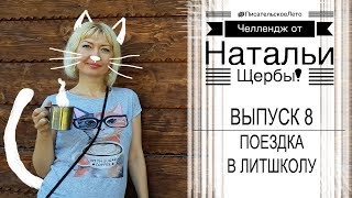 #ПисательскоеЛето | 8. Поездка в Литшколу || Наталья Щерба