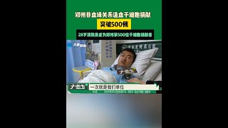 鄭州非血緣關系造血干細胞捐獻突破500例，28歲消防員成為鄭州第500位干細胞捐獻者#河南dou知道