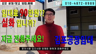 ((계약 완료))김포공장임대 임대료가 90만원?? 건물53평 두개 동 각각 or 동시 임대 가능~ 얼른 전화주세요~!!