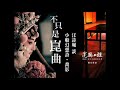 不只是崑曲 汪詩珮 談 小船幻想詩 喬影 1 2q劇場