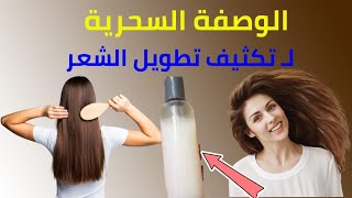 رشيها علي شعرك ٧ ايام الكل هيسألك عن طول وكثافة وجمال شعرك الملفت/تنعيم/تطويل/ترطيب/تكثيف(بدون غسيل)