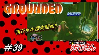 #39「GROUNDED」：小人になった汚じさんが裏庭を探検