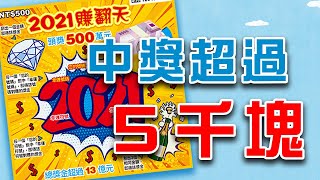 刮刮樂．2021賺翻天．財神到！中獎超過五千啦！