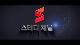 [스터디채널 홈페이지] 영어 서병석 test