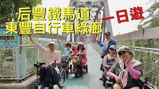 2021.11.4 后豐鐵馬道 九號隧道 花樑鋼橋 東豐自行車綠廊 鐵道之鄉酒莊 石岡水壩