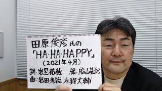 田原俊彦氏の「HA‐HA-HAPPY」感想　（動画の末尾と説明欄に、曲へのリンクが貼ってあります。）