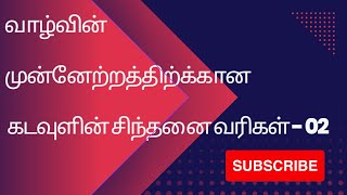 கொடையாளி | கடவுள்  | God Quotes in Tamil-02