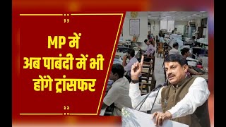 MP ट्रांसफर पॉलिसी के नए नियम: अब इस स्थितियों में हो सकेंगे तबादले, GAD का नया सर्कुलर जारी