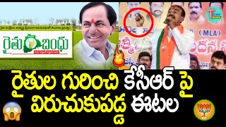 రైతుల గురించి కేసీఆర్ పై విరుచుకుపడ్డ ఈటల | Etela Rajender fires on CM KCR about Farmers issue