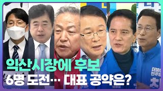 [전북] 익산시장에 후보 6명 도전…대표 공약은? / KBS  2022.04.15.