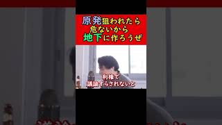 【ひろゆき】Q:原発狙われたら危ないから地下に作ろう。利権が絡むの？【切り抜き　ミサイル　戦争　ウクライナ　ロシア　kirinuki hiroyuki】 #Shorts