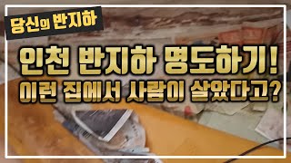 인천 반지하 명도 / 이런집에서 사람이 살았다고? 암울했던 청소날 / 부동산 경매 투자