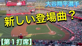 新しい登場曲？【第1打席】【1番DH・大谷翔平選手】対ボストン・レッドソックス第3戦＠エンジェル・スタジアム6/8/2022