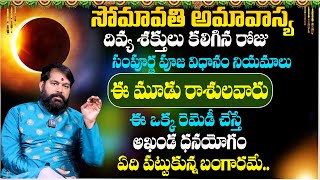 సోమవతి అమావాస్య | ఈ మూడు రాశులవారు...@Pradeep Joshi Somavathi Amavasya  2024 | SumanTV Save Life