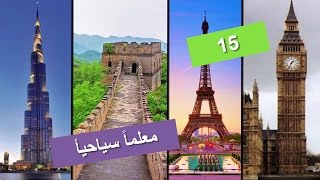 معالم سياحية - 15 معلماً سياحياً حول العالم تخطف الانفاس # الجزء الثاني  Learn \u0026 Enjoy