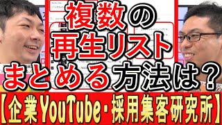 【YouTube集客】複数の再生リスト、まとめる方法とは？