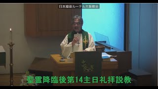 日本福音ルーテル大阪教会 2021年8月29日 聖霊降臨後第14主日礼拝説教 JELC Osaka Church Sermon