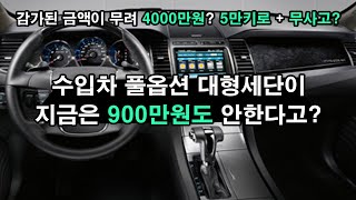 아니 이렇게 좋은데 왜 모르는거야? 수입차 대형세단 풀옵션을 900만원도 안 하는 가격에 가져왔다? 키로수가 무려 5만키로 준신차급 거기어 + 무사고 이건 인정이지