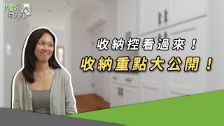 【打擾設計師】小空間也可以有大收納！設計師分享最佳的收納格局設計！