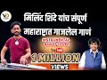 मिलिंद शिंदे यांच संपूर्ण महाराष्ट्रात गाजलेल गाणं Instrumental Banjo | Vijay Dhiwar Banjo Official