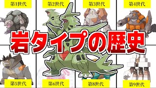 【ポケモンSV】不遇すぎた『岩タイプ』ポケモンの歴史について解説　第1世代~第9世代【スカーレット/バイオレット】