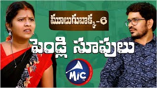 మూలుగు బొక్క - 6 | పెండ్లి సూపులు  | Mulugu Bokka - 6 | Sanghveer | Radhika | VeeraSwamy | MicTv.in