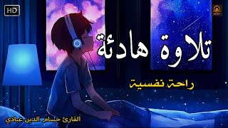 قران كريم بصوت جميل جدا قبل النوم 😌 راحة نفسية لا توصف 🎧 Quran Recitation