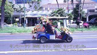 第７３回アロハフェスティバルフローラルパレード/73rd Annual Aloha Festival Floral Parade