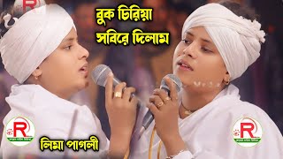 বুক চিরিয়া সবিরে দিলাম Lima Pagli Best New Viral Gaan #2025 লিমা পাগলী