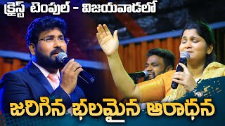 క్రైస్ట్  టెంపుల్ -విజయవాడలో జరిగిన శక్తివంతమైన ఆరాధన#paulemmanuel #nissypaul #christtemple #worship