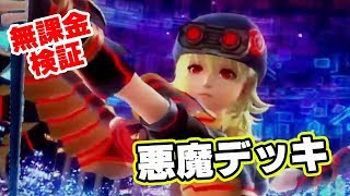 【COJ】悪魔タッチ緑 VS 青レベコン？　無課金検証【B6】デッキレシピ付き