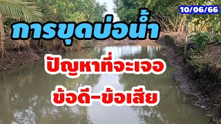 ขุดบ่อน้ำ ปัญหาที่จะเจอ ข้อดี-ข้อเสีย (11/06/66) #ขุดบ่อน้ำ #โคกหนองนา #บ่อน้ำ #ขุดสระ #ปัญหาบ่อน้ำ