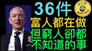 36件富人都在做的事，窮人卻都不知道 | 36件富人都在做但窮人卻都不知道的事【財之道】 @moneyrules8​