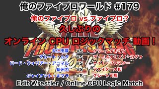 【俺のファイプロワールド #179】俺のファイプロ vs ファイプロ？久しぶりのオンライン対戦動画！【Edit Wrestler / OnlineCPU Logic Match 】