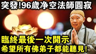 7月26日突發！96歲淨空法師圓寂！老法師臨終最後一次開示，希望所有佛弟子都能聽見！