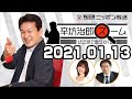 辛坊治郎 ズーム そこまで言うか！ 2021年01月13日