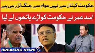 Asad Umar Bashes Shehbaz Govt | PTI Public vs Imported Govt | Breaking News