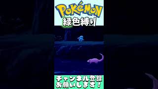 【ポケモン緑色違い】 バスラオ色厳選中に後ろに移ってはいけないものが... #shorts #ポケモン #色違い