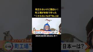 ⬆️本編はリンクから⬆️役立たないけど面白い！  町工場が本気で作った\