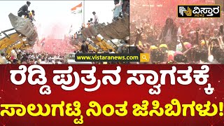 ಒಂದಾ..ಎರಡಾ.. ಹತ್ತಾರು ಜೆಸಿಬಿಗಳಿಂದ ವೆಲ್​ಕಮ್! | Nara Bharath Reddy Filed Nomination | Vistara News