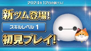 ベイマックス\u0026モチ（スキル1）初見プレイ！★ベイマックス／Big Hero 6★【ツムツム｜Seiji＠きたくぶ】