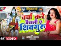 shiv charcha l चर्चा करे बैसली ए शिवगुरू l Babita yadav l shiv charcha geet l shiv guru l Video