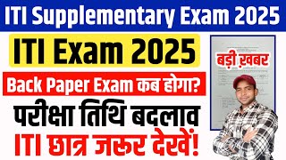 ITI Back Paper Exam Date 2025 बड़ा बदलाव ITI Supplementary Exam 2025 Date Changed ITI 1st \u0026 2nd Year