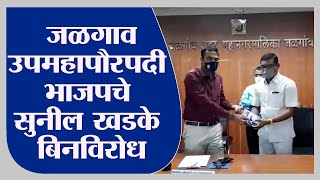 Jalgaon | जळगाव उपमहापौरपदी भाजपचे सुनील खडके बिनविरोध - tv9