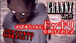 Granny Ver1.3～おばあちゃんにドッキリ仕掛けてみた！～